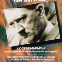Последните дни на Хитлер Хю Тревър-Ръпър, снимка 1 - Художествена литература - 30482560