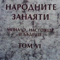 Народните занаяти - минало, настояще и бъдеще. Том 6, снимка 1 - Художествена литература - 42751997