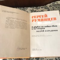 Книга - Сергей Румянцев - В двубоя на новия свят и на стария, снимка 2 - Художествена литература - 37332514