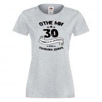 Дамска тениска Отне ми 30 години за да изглеждам толкова добре , снимка 5 - Тениски - 35552579