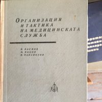 Организация и тактика на медицинската служба код 165, снимка 1 - Специализирана литература - 33749496