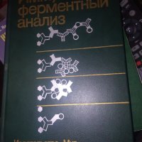 ИМУННО-ФЕРМЕНТНИЙ АНАЛИЗ, под. ред. Т.Т.Нго, Г.Ленхоффа, превод от английски,, снимка 1 - Специализирана литература - 29781163