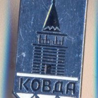 Значка СССР Ковда, снимка 1 - Колекции - 29646775