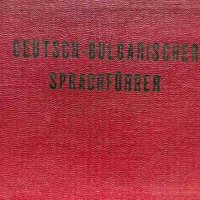 Deutsch-Bulgarischer Sprachführer - В. Марковски, снимка 1 - Чуждоезиково обучение, речници - 44450971