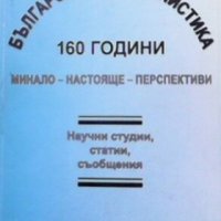 Българската журналистика 160 години, снимка 1 - Специализирана литература - 30947417