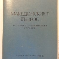 Македонският въпрос - БАН, 1968г., снимка 1 - Специализирана литература - 31065716