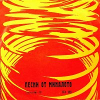 ПЕСНИ ОТ МИНАЛОТО - СТАРИ ГРАДСКИ ПЕСНИ И ШЛАГЕРИ, снимка 1 - Грамофонни плочи - 19991687