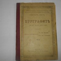 1895г-Стара Книга-"Буграфитъ"-Виктор Юго-Драма в 3 Действия-ОТЛИЧНА, снимка 16 - Антикварни и старинни предмети - 39470191