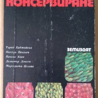 Домашно консервиране  Търпо Хаджийски, снимка 1 - Специализирана литература - 37534286