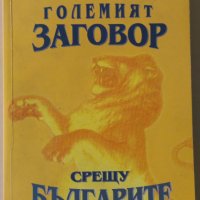 Христо Маджаров - Големият заговор срещу българите, снимка 1 - Други - 29130273