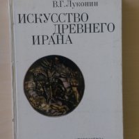 В. Г. Луконин - Изкуството на древен Иран - книгата е на руски, снимка 1 - Други - 29319451