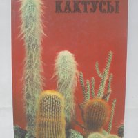 Книга Кактусы - Д. Н. Широбокова и др. 1982 г. Кактуси, снимка 1 - Други - 42774305