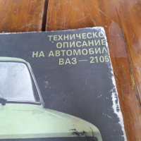 Техническо описание Лада,Ваз 2105, снимка 2 - Специализирана литература - 36781242