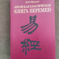 Продавам книга "Китайская классическая "Книга перемен"Ю. К. Щуцкий, снимка 1 - Специализирана литература - 37726853
