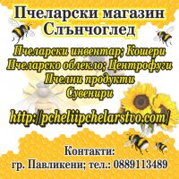Пчеларски магазин Слънчоглед - 0889113489, снимка 15 - За пчели - 38934326
