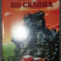 Аркадий и Борис Стругацки - Охлюв по склона, снимка 1 - Художествена литература - 38722668