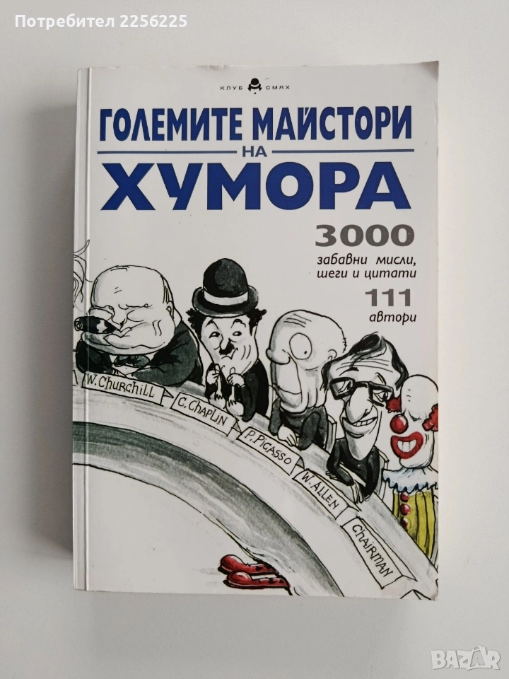 Големите майстори на хумора, снимка 1