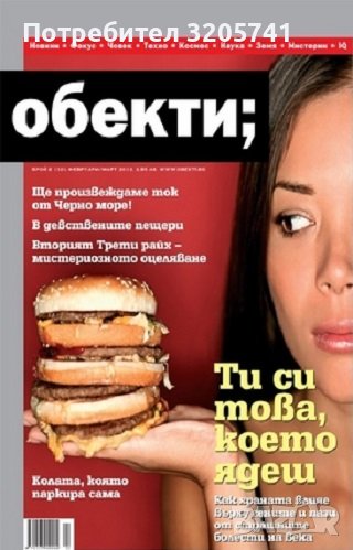 Списание Обекти брой 32 - Ти си това, което ядеш, снимка 1