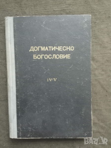 Прпдавам книга "Православно догматическо богословие .   Д . Дюлгеров, снимка 1