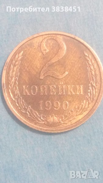 2 копейки 1990 года Русия, снимка 1