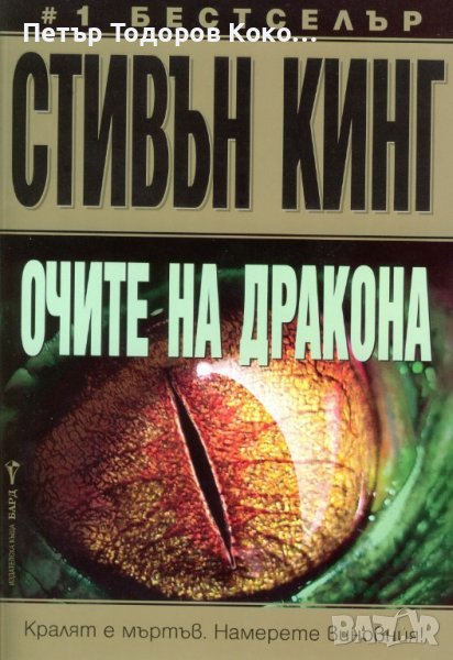 Очите на дракона, снимка 1