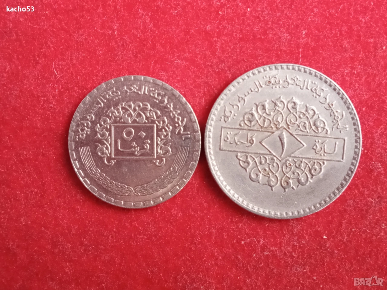 0,50 и 1 лира 1974-79 г. Сирия., снимка 1