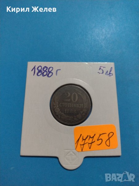 Монета 20 стотинки 1888 година Княжество България - 17758, снимка 1