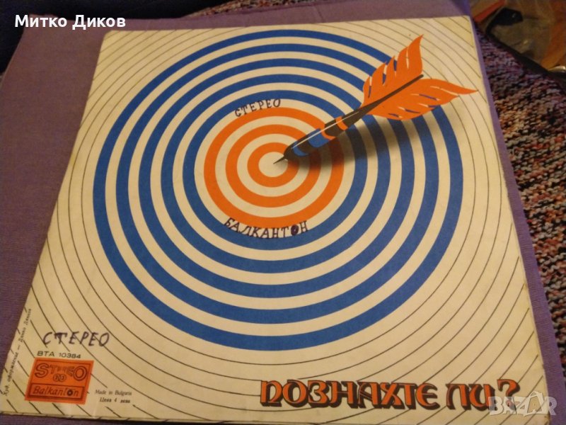 Познахте ли-плоча Балкантон голяма 1979г., снимка 1