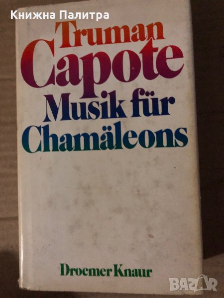 Musik für Chamäleons-Capote, Truman, снимка 1