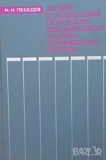 Химия и технология основного органического и нефтохимичиского синтеза, снимка 1