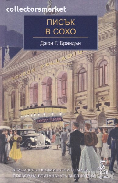 Писък в Сохо, снимка 1