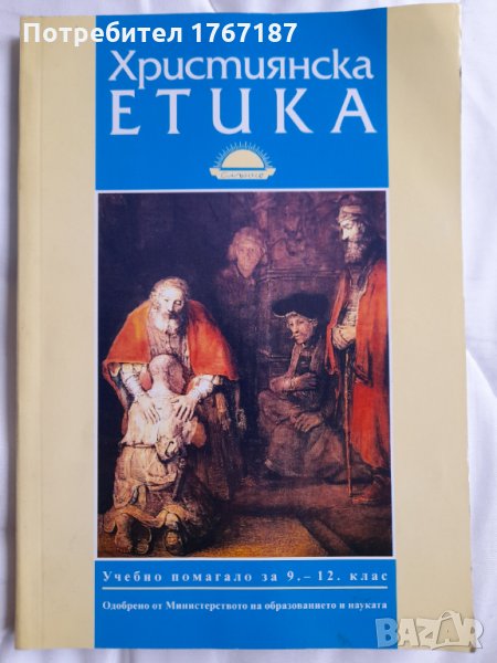 Християнска етика, книга, учебник за 9-12 клас, снимка 1