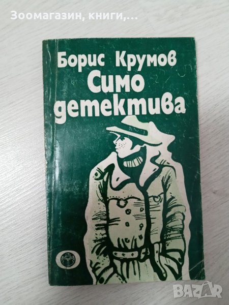 Симо детектива - Борис Крумов, снимка 1