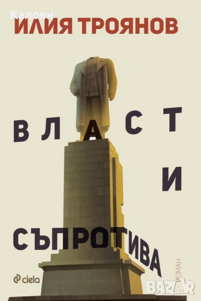  Илия Троянов - Власт и съпротива (2016), снимка 1