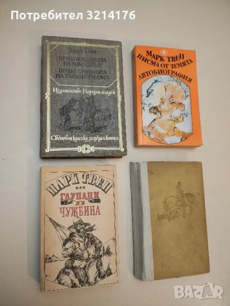 Приключенията на Том Сойер; Приключенията на Хъкълбери Фин - Марк Твен, снимка 1