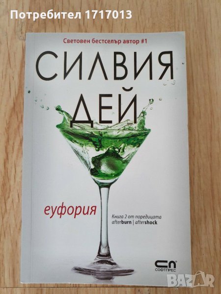 Еуфория - Силвия Дей (Книга 2 от поредицата afterburn | aftershock), снимка 1