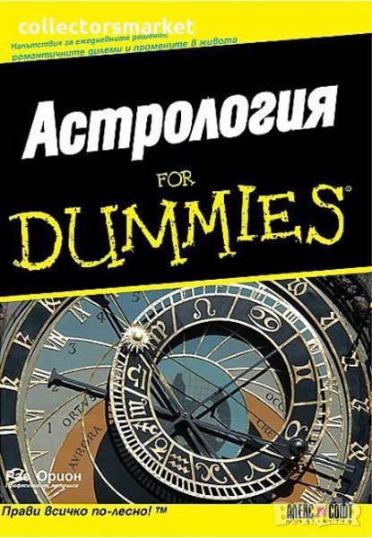 Астрология for Dummies, снимка 1