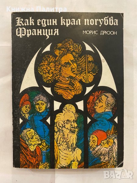 Как един крал погубва Франция , снимка 1