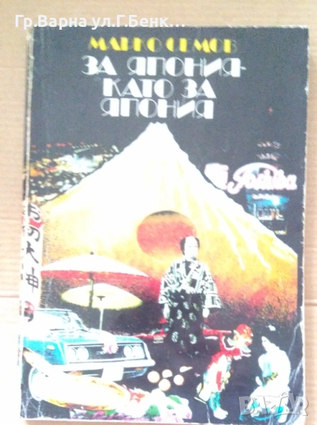 За япония като за япония  Марко Семов 10лв, снимка 1