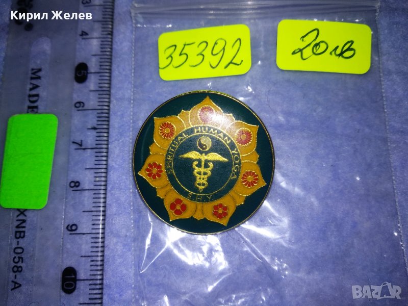 S.H.Y. SPIRITUAL HUMAN YOGA Рядка КОЛЕКЦИОНЕРСКА ЗНАЧКА на МЕЖДУНАРОНА ЙОГА - АСОЦИАЦИЯ 35392, снимка 1