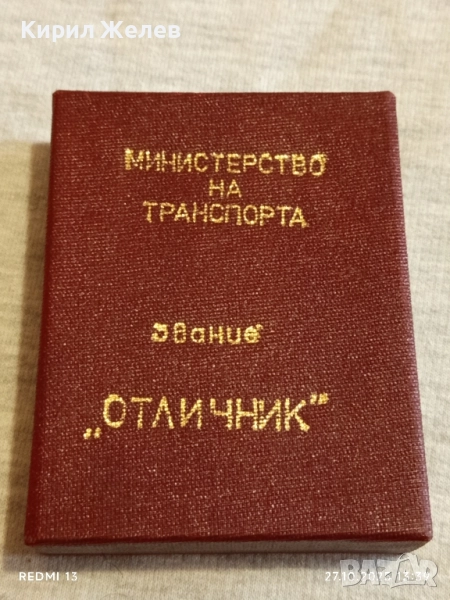 Кутия за медал ЗВАНИЕ ОТЛИЧНИК М-ВО на ТРАНСПОРТА 28097, снимка 1
