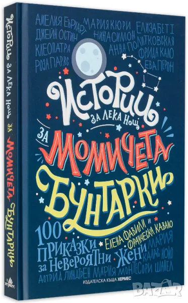 Истории за лека нощ за момичета бунтарки 1 Подарък за момиче , снимка 1