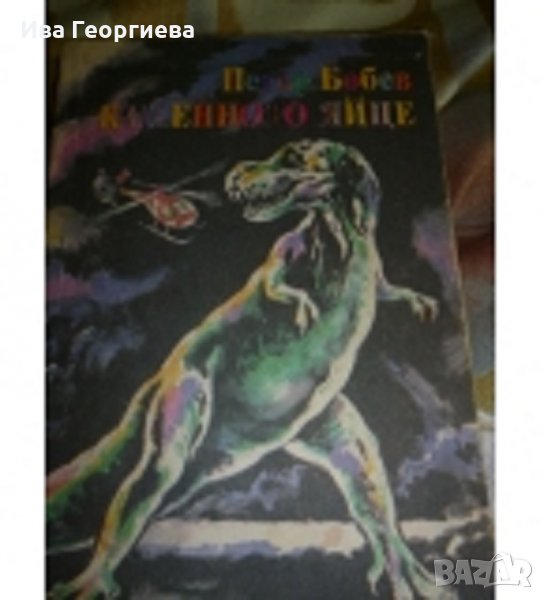 Каменното яйце - Петър Бобев, снимка 1