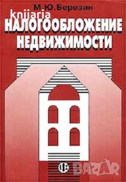 Налогообложение недвижимости, снимка 1
