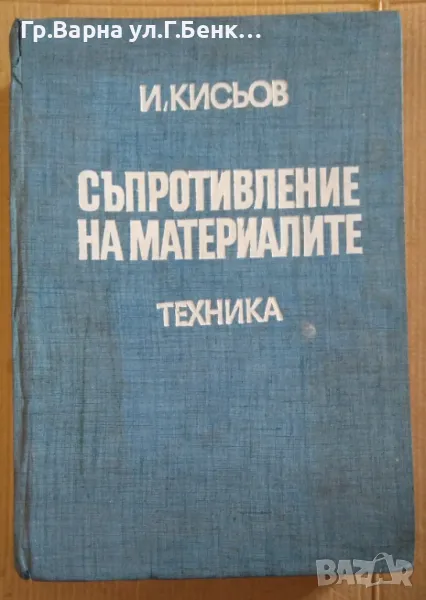 Съпротивление на материалите  И.Кисьов (външни забележки) 30лв, снимка 1