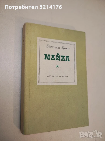 Майка - Максим Горки , снимка 1