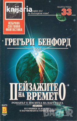 Поредица Избрана световна фантастика номер 33: Пейзажите на времето, снимка 1