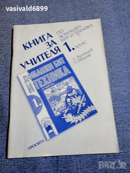Книга за учителя по домашен бит и техника за 1 клас , снимка 1