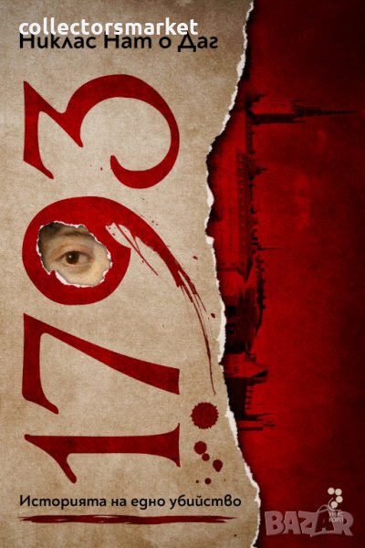 1793. Историята на едно убийство, снимка 1