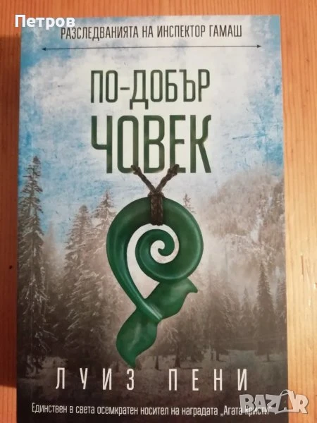 По-добър човек - Луиз Пени, снимка 1